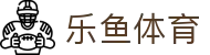 LEYU乐鱼体育 - 足篮电竞赛事全程支持_leyu官方站